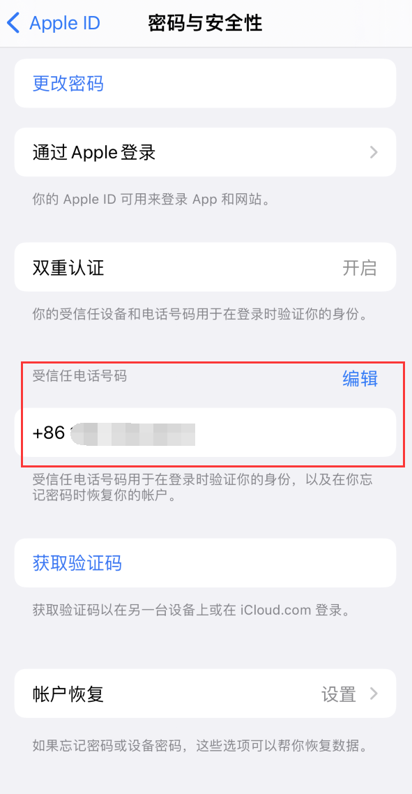 东源iPhone维修服务如何设置提示手机号码并未与此手机关联 